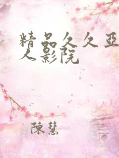 精品久久亚洲成人影院