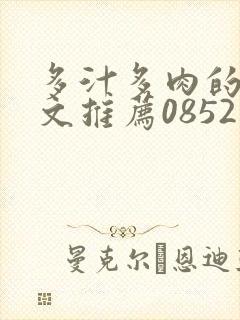 多汁多肉的糙汉文推荐0852白色口哨