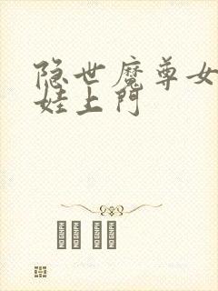 隐世魔尊女帝带娃上门