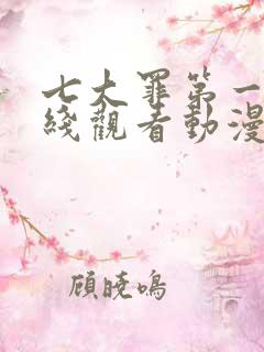 七大罪第一季在线观看动漫免费观看