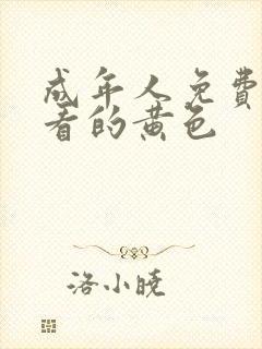 成年人免费在线看的黄色