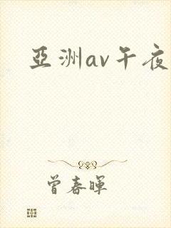 亚洲av午夜片