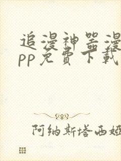 追漫神器漫画app免费下载