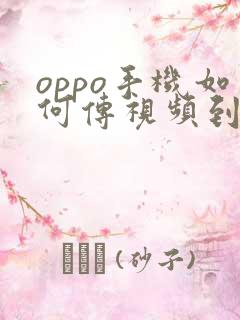 oppo手机如何传视频到电脑