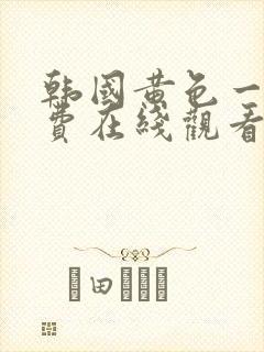 韩国黄色一级免费在线观看