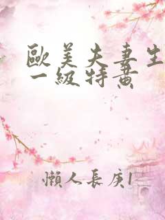 欧美夫妻生活片一级特黄