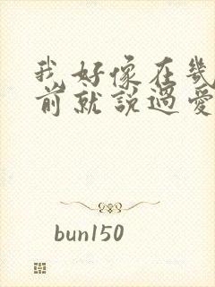 我好像在几百年前就说过爱你