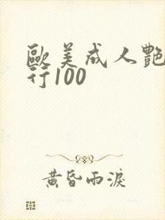 欧美成人艳星排行100