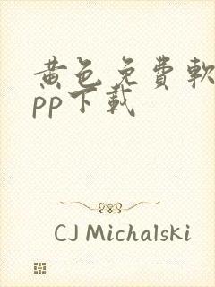 黄色免费软件app下载