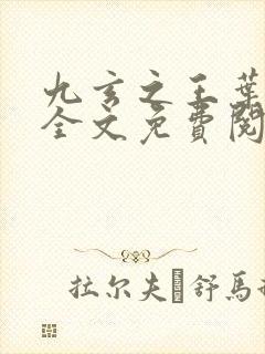 九玄之王叶浮生全文免费阅读无弹窗