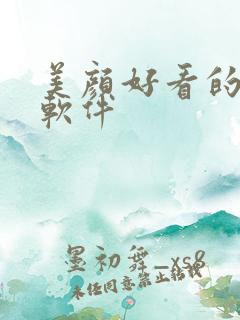 美颜好看的相机软件