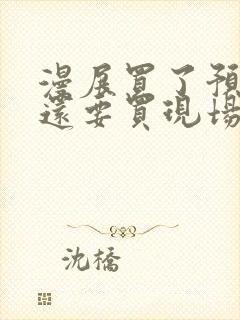 漫展买了预售票还要买现场票吗