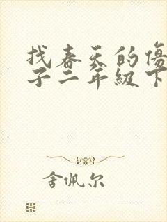 找春天的仿写句子二年级下册