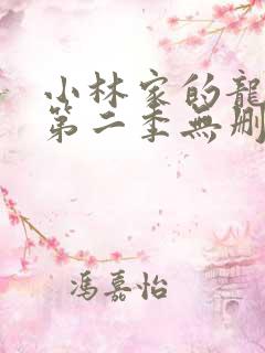 小林家的龙女仆第二季无删减
