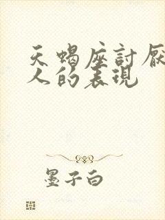 天蝎座讨厌一个人的表现