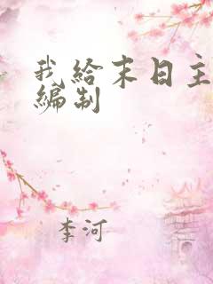 我给末日主角发编制