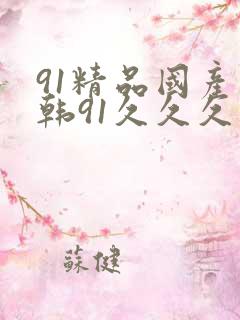 91精品国产日韩91久久久