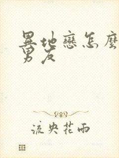 异地恋怎么挽回男友