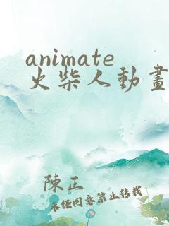 animate火柴人动画制作