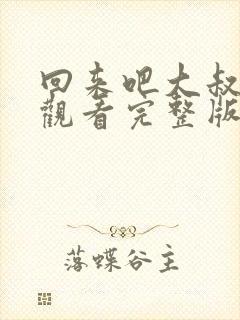 回来吧大叔免费观看完整版在线全集