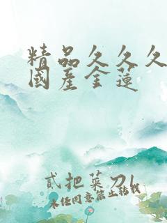 精品久久久久久国产金莲