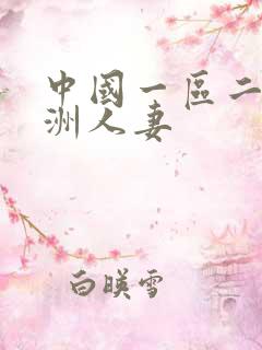 中国一区二区亚洲人妻
