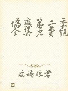 伪恋第二季动漫全集免费观看