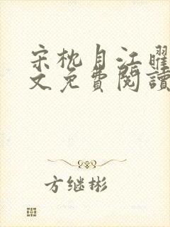 宋枕月江曜君全文免费阅读