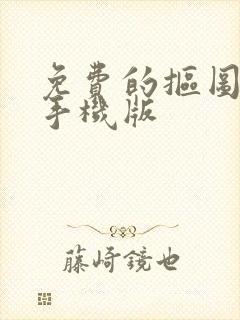 免费的抠图软件手机版