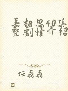 长相思40集完整剧情介绍