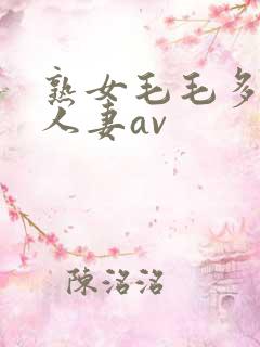 熟女毛毛多熟妇人妻av