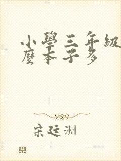 小学三年级用什么本子多