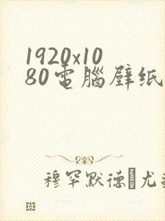 1920x1080电脑壁纸4k超清