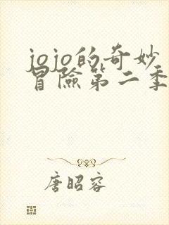 jojo的奇妙冒险第二季解说