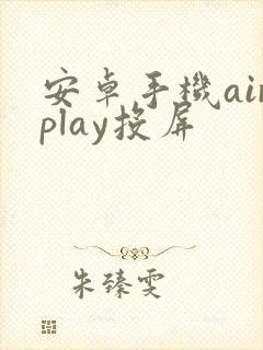 安卓手机airplay投屏