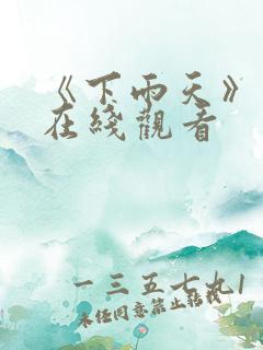 《下雨天》电影在线观看