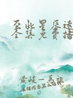 至此星辰远短剧全集免费播放