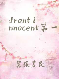 front innocent第一集动漫观看免费