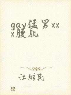 gay猛男xxx腹肌