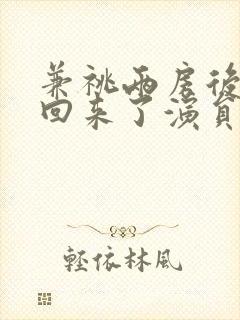 兼祧两房后夫君回来了演员表