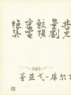 绝密较量共多少集电视剧免费观看