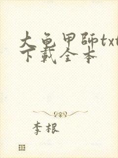 大龟甲师txt下载全本