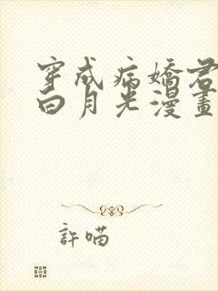 穿成病娇君王的白月光漫画免费阅读