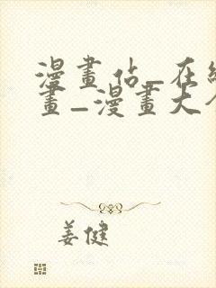 漫画站_在线漫画_漫画大全_免费漫画