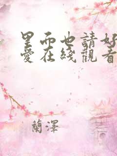 里面也请好好疼爱在线观看免费全集漫画