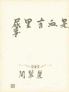 尿里有血是咋回事