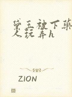 黛玉被下药后遭人玩弄h