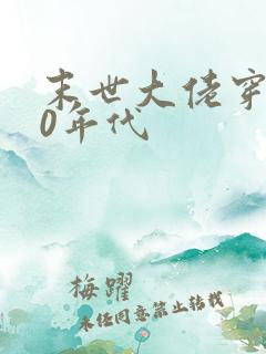 末世大佬穿越70年代