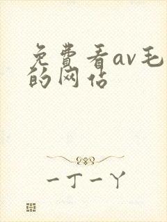 免费看av毛片的网站