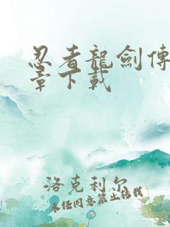 忍者龙剑传黑之章下载